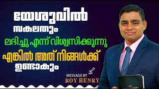 യേശുവിൽ സകലതും ലഭിച്ചു എന്ന് വിശ്വസിക്കുന്നു എങ്കിൽ അത് | Short Message Malayalam | By Pr. Roy Henry