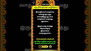 எது நிம்மதியான வாழ்க்கை? #whatsappstatus #astrology #horoscope #predection #spiritual #shorts