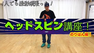 ヘッドスピン講座　のりはん編　とびとら　ブレイクダンス bboy Breakdance