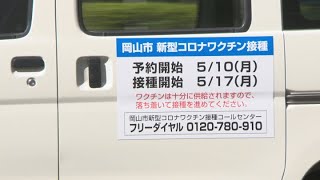 〈新型コロナ〉岡山市で10日からワクチン接種予約受け付け 「予約開始前の医療機関への電話避けて」