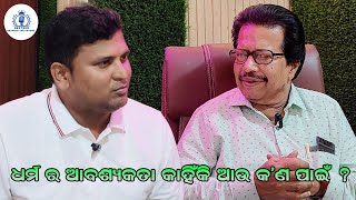 ଧର୍ମ ର ଆବଶ୍ୟକତା କାହିଁକି ଆଉ କଣ ପାଇଁ... #nextgen #discussion #dharma #karma #odia #sanatandharma