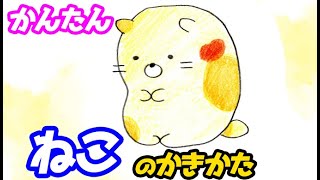 ねこの簡単イラストの描き方！色塗りまでゆっくり解説【すみっコぐらし】