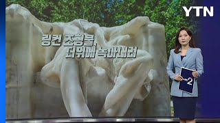 더위에 美 링컨 전 대통령 녹아내려 [앵커리포트] / YTN