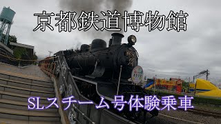 京都鉄道博物館  蒸気機関車体験乗車   KYOTO RAILWAY MUSEUM THE SL STEAM RIDE