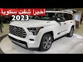 تويوتا سكويا 2023  الجديد كليا اول مره اشوفه ع الطبيعه تغطيه حصريه لعيونكم