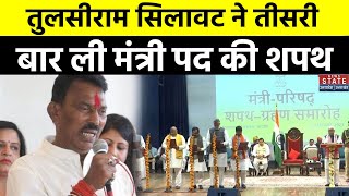 MP Cabinet Expansion: Tulsiram Silawat ने ली कैबिनेट मंत्री पद की शपथ | Mohan Yadav | BJP