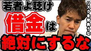 【武井壮】『借金なんかするなｯ!!』…リスクを背負って人生成功するのは一握りの人間です【切り抜き】