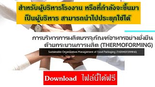 การบริหารองค์กร การผลิต #sustainable #บริหารธุรกิจอย่างยั่งยืน #sustainable management