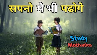सपनो मे भी पढोगे | Study Motivation in hindi | study motivation video | study motivational Video