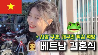 [국제커플] 베트남 결혼식, 그리고 시장구경, 개구리 먹방🐸 | 베트남 방문기 2일차