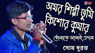 অমর শিল্পী তুমি কিশোর কুমার \ Amar Shilpi Tumi Kishore Kumar \ Bengali Songs \ Cover By Som Duranta