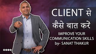 CLIENT से कैसे बात करें | IMPROVE YOUR COMMUNICATION SKILLS | #realestate #sanatthakur