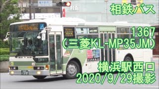 ＜相鉄バス＞1367（三菱KL-MP35JM） 横浜駅西口　2020/9/29撮影