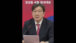 권성동 국민의힘 원내대표 / 권력을 잡기 위해 나라를 망치는 것이 이재명식 정치의 본질입니다