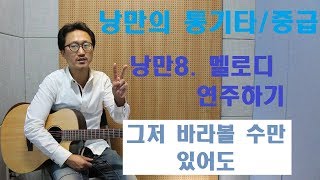 [낭만의 통기타/중급 연주]◆그저 바라볼 수만 있어도(유익종)◆