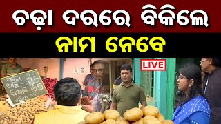 🔴LIVE | ଆଳୁ ପାଇଁ ଯୋଗାଣ ବିଭାଗର ରେଡ୍ | Supply Dept. Raid | Potato Price Hike | 2.12.24 | OR |