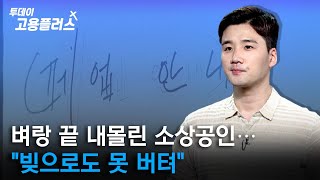 [황인성 아나운서] 벼랑 끝 내몰린 소상공인…\