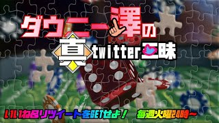 【ダウニー澤の（真）Twitter三昧】公式リツイートをゲットせよ!!