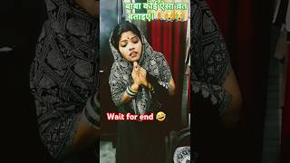 बाबा कोई ऐसा व्रत बताइए।😭😭 #comedy #funny #sorts #ytshorts #trandingshorts #nishaankitlifestyle