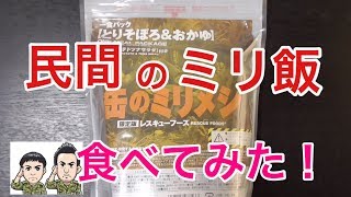 民間用の戦闘糧食?「缶のミリ飯」を食べてみた！【防災食】