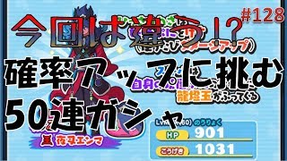 128話_妖怪ウォッチぷにぷに_確率アップ夜叉エンマを引いて見せたい！！