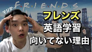 [ファンが語る]フレンズが英語学習に向いて無さすぎる理由/海外ドラマ