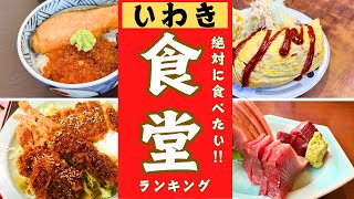 【いわき市】市民が愛する食堂ランキング！！