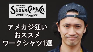 【シュガーケーン】アメカジ狂いがおススメしたいワークシャツを紹介!!サイズ感やコーデも参考になればと‥