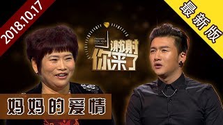 【NEW】涂磊情感《谢谢你来了》20181017：对不起妈妈，为了我你却失去了你的爱情