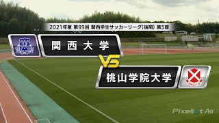 【関西学生サッカーリーグ】後期 第5節 関西大学vs桃山学院大学 | 2021.9.25