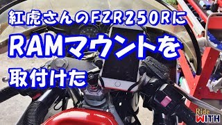 友人のFZR250RにRAMマウントを取り付けてみた バイク用スマホホルダー