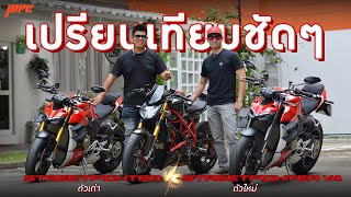 เทียบกันชัดๆ Ducati Streetfighter ตัวเก่า VS Streetfighter V4!