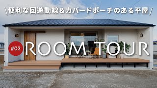 【ルームツアー】平屋を建てたい人必見！回遊できる便利な間取り＆カバードポーチのある人気の平屋/たっぷり収納・広々リビング・かわいい造作洗面など他にもこだわり沢山！