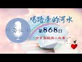 【喝路旁的河水】：第868日（雅歌第八章7a：愛情，眾水不能息滅，大水也不能淹沒）