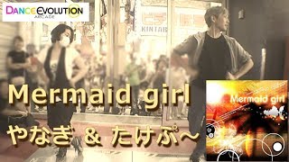 【ダンエボ】Mermaid girl【やなぎ \u0026 たけぷ～】