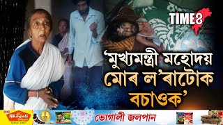 যোৰহাটৰ এইগৰাকী দুৰ্ভগীয়া মাতৃৰ হিয়াভগা কান্দোন শুনিবনে মুখ্যমন্ত্ৰী মহোদয়ে?