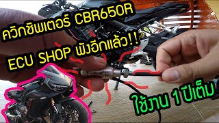 ควิกชิพเตอร์ CBR650R ECU SHOP V2 ใช้งาน 1 ปีเต็ม มีอะไรพังบางมาดูๆ