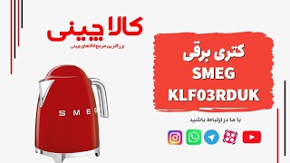 ✨🌟 طراحی بی‌نظیر و عملکرد حرفه‌ای با کتری برقی SMEG KLF03RDUK! 🌟✨