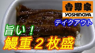 鰻が食べたくて・・・吉野家【鰻重２枚盛り】の巻・・・HKG-140