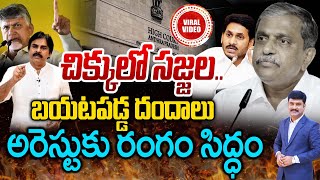 చిక్కులో సజ్జల..బయటపడ్డ దందాలు..అరెస్టుకు రంగం సిద్ధం | Sajjala Ramakrishna reddy latest | 99TV