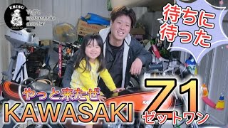 #11【ゆうじのバイク便】待ちに待った愛車紹介 KAWASAKI Z1初期型 （デレデレゆうじをご覧下さい）