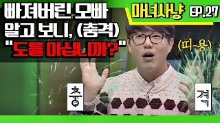 [마녀사냥FULL] 빠져버린 오빠 알고보니 (충격) \