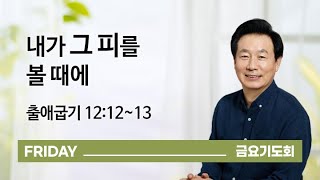 [오륜교회 금요기도회 김은호 목사 설교] 내가 그 피를 볼 때에 2020-07-24