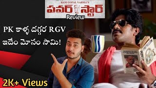 RGV 'Power Star' Movie Review | RGV Power Star Review | #RGV Movie | Pawan Kalyan | Asish Yuvan