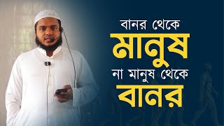 বানর থেকে মানুষ নিয়ে ব্যতিক্রম তথ্য │ সূরা বাক্বারার তাফসীর │ Abdullah Bin Abdur Razzak