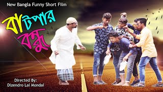 বাটপার বন্ধু|BATPAR BONDHU|New Bangla Funny Video 2020|NewBangla Short Film2020| Dizendro Lal Mondal