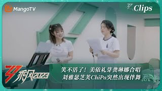 【精彩抢先看】 笑不活了！美依礼芽龚琳娜合唱 刘雅瑟芝芙ChiPu突然出现伴舞｜《乘风2023》Ride The Wind 2023｜MangoTV