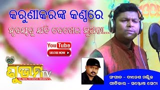 HRUDAYA KU JADI ହୃଦୟ କୁ ଯଦି SINGER KARUNAKARLYRICS SANTOSH SETHY Subham TV