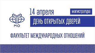 ДОД магистратуры Факультета международных отношений 14.04.2022