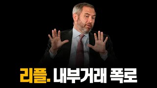 리플 XRP. '전통 금융의 종말'. 반전 내부거래.